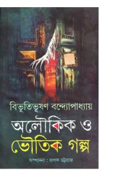 Bibhutibhushan Bandyopadhyay