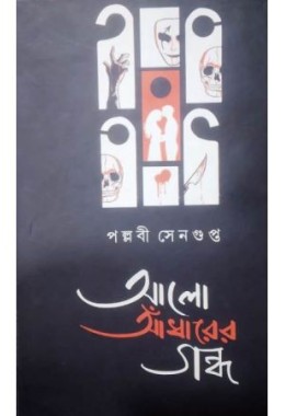 Aalo Adhander Gandha