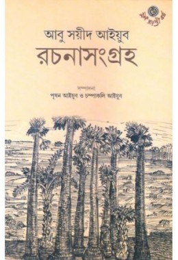 Abu Sayeed Ayyub Rachanasangraha