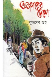 Ajagarer Deshe Ajagarer Deshe