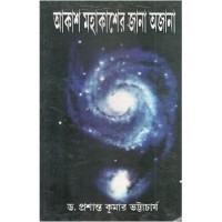 Akash Mahakasher Jana Ajana