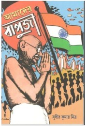 Amader Bapuji