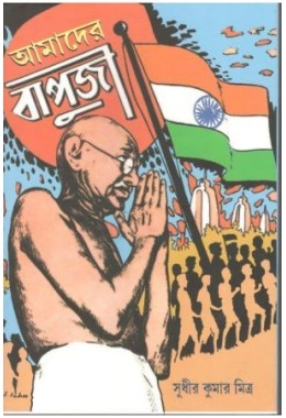 Amader Bapuji