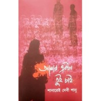 Amar Ekta Tui Chai