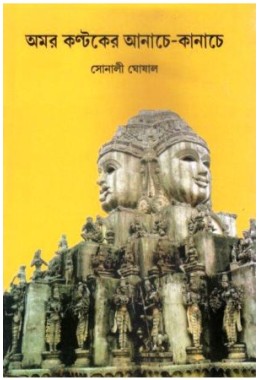 Amarkantaker Anache-Kanache