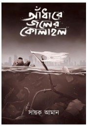 Andhare Jaler Kolahol Andhare Jaler Kolahol