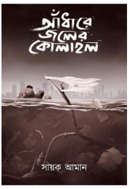 Andhare Jaler Kolahol