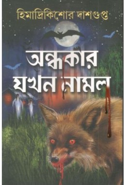 Andhokar Jokhon Namlo