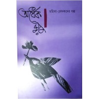 Ardhek Swar : Mahila-Lekhakder Galpo (vol-1)