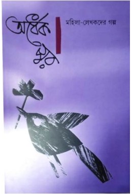 Ardhek Swar : Mahila-Lekhakder Galpo (vol-1)