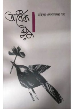 Ardhek Swar : Mahila-Lekhakder Galpo (vol-2)