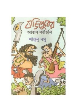 Bajipurer Ajab Kahani