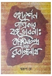 Bangadarshan Patrikar Bangabhabna - Bamkimchandra Theke Rabindranath