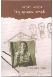 Bangla Natake Hindu Mussalman Samkarpa