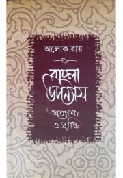 Bangla Upanyas: Pratysas O Parpti