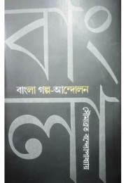 Banglar Galpp-Andolon Banglar Galpp-Andolon