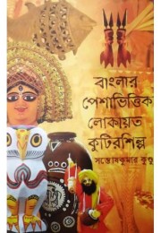 Banglar Peshavhittik Lokayato Kutirshilpa Banglar Peshavhittik Lokayato Kutirshilpa