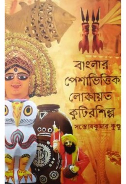 Banglar Peshavhittik Lokayato Kutirshilpa