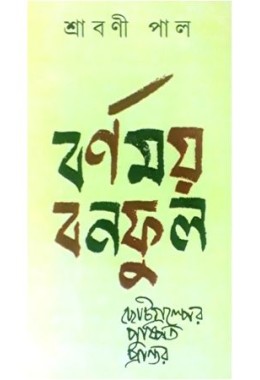 Barnamoy Banaphool- Chotogalper Pushpita Prantar