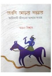 Beguni Ghodar Saowar:Adibasi Jibaner Akhayan -Sangraha Beguni Ghodar Saowar:Adibasi Jibaner Akhayan -Sangraha