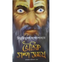 Bhoutik Golpo Samagra
