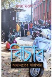 Bichar : Adalater Baranday Bichar : Adalater Baranday