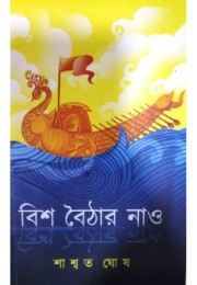 Bish Boithar Nao Bish Boithar Nao