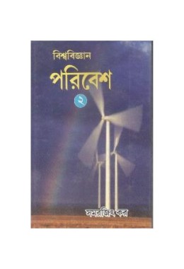 Biswabigyan Paribesh-2