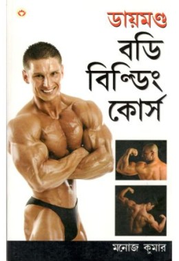 Body Building Course (Bengali)