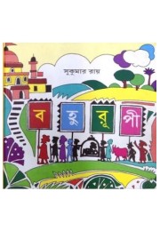 Bohurupi ( Sukumar Roy)