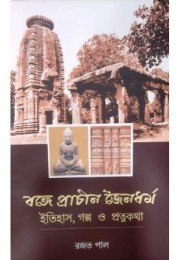 Bonge Prachin Jainadarmo -Itihas,Galpo O Pratnokatha