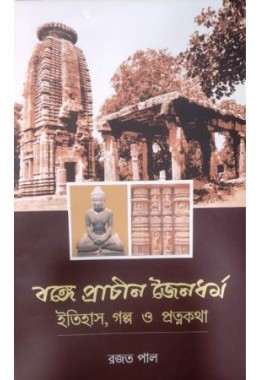 Bonge Prachin Jainadarmo -Itihas,Galpo O Pratnokatha