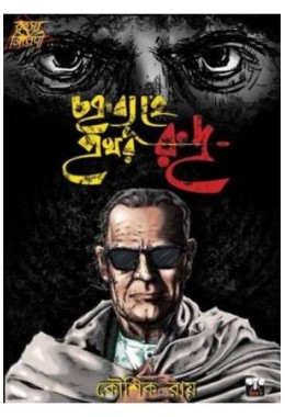 CHAKRYABYUHE PRAKHAR RUDRA