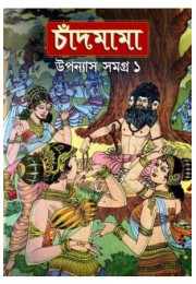 Chandmama : Upanyas Samagra Volume -1