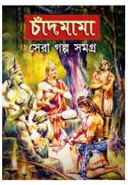 Chandmama :Sera Galpa Samagra 1