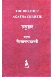 Chaturanga (The Big Four)