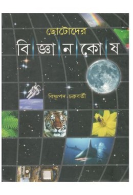 Chhotoder Bijnan Kosh