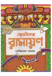 Chhotoder Ramayan
