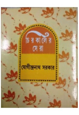 Chirokaler Sera(Jogindranath Sarkar)