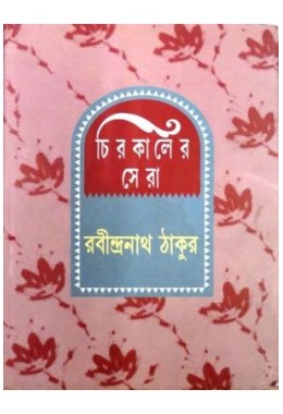 Chirokaler Sera(Rabindranath)
