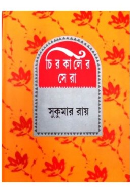 Chirokaler Sera(Sukumar Roy)