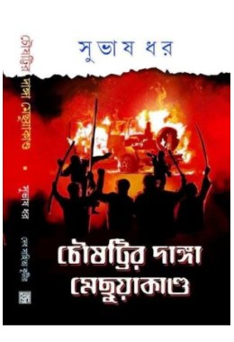 Chousattir Danga-Mechuyakando