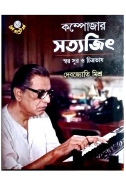 Composer Satyajit :Swar Sur O Chitrajit