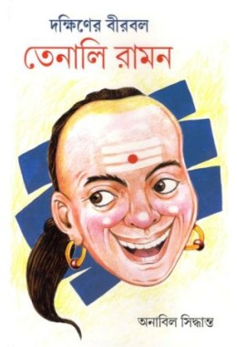 DAKSHINER BIRBAL TENALI RAMAN