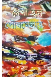Dekha Holo Poushmelai