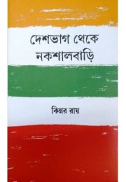 Deshbhag Theke Nakshalbari