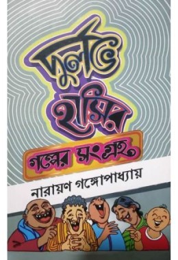 Durlav Hasir Galper Sangraha Baltuda