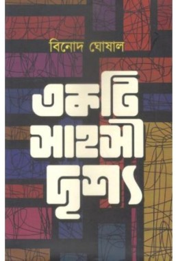 Ekti Sahashi Drishyo