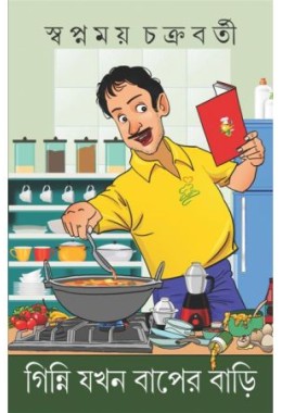 GINNI JOKHON BAPER BARI