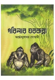 Gorilar Gharkanna